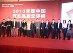 2013年度中國汽車品質(zhì)總評榜頒獎(jiǎng)現(xiàn)場