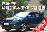 越級型男 試駕東風(fēng)本田XR-V舒適版