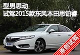 型男思動 試駕2015款東風(fēng)本田思鉑睿