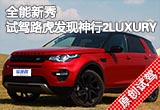 全能新秀 試駕路虎發(fā)現(xiàn)神行2.0T  LUXURY