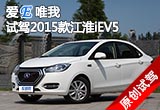 愛(ài)E唯我 試駕2015款江淮iEV5