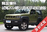 釋放情懷 試駕2014款北京40手動(dòng)征途版
