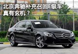 北京奔馳補(bǔ)充召回E級車真有玄機(jī)？