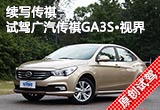續(xù)寫傳祺 試駕2014款廣汽傳祺GA3S·視界
